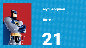 Бэтмен 1 сезон 21 серия «Глиняное лицо, Часть 2» (мультсериал, 1992)