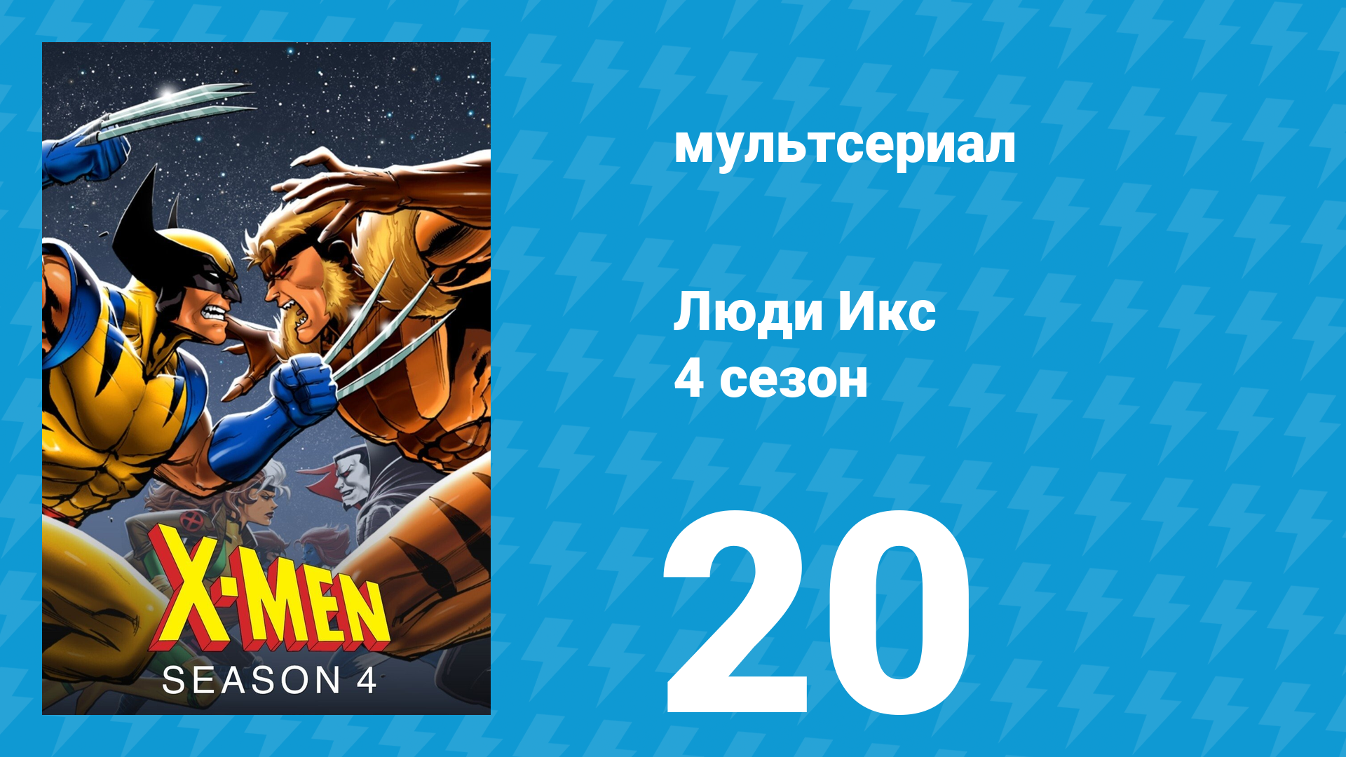 Люди Икс 4 сезон 20 серия (мультсериал, 1995) смотреть онлайн