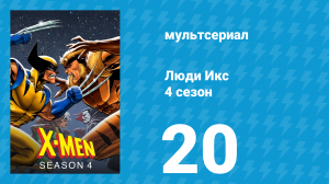 Люди Икс 4 сезон 20 серия (мультсериал, 1995)