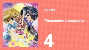 Революция пузырьков 4 серия (аниме-сериал, 2006)