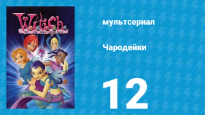 Чародейки 1 сезон 12 серия «Явление принцессы» (мультсериал, 2004)