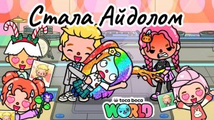 Сериал Тока Бока От стыда до популярности💐😎