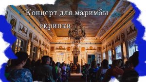 ll Фестиваль «Шереметевские сезоны в усадьбе Кусково»