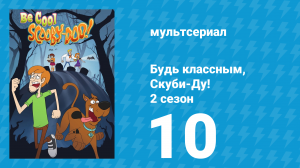 Будь классным, Скуби-Ду! 2 сезон 10 серия «Скряга-Ду» (мультсериал, 2017)