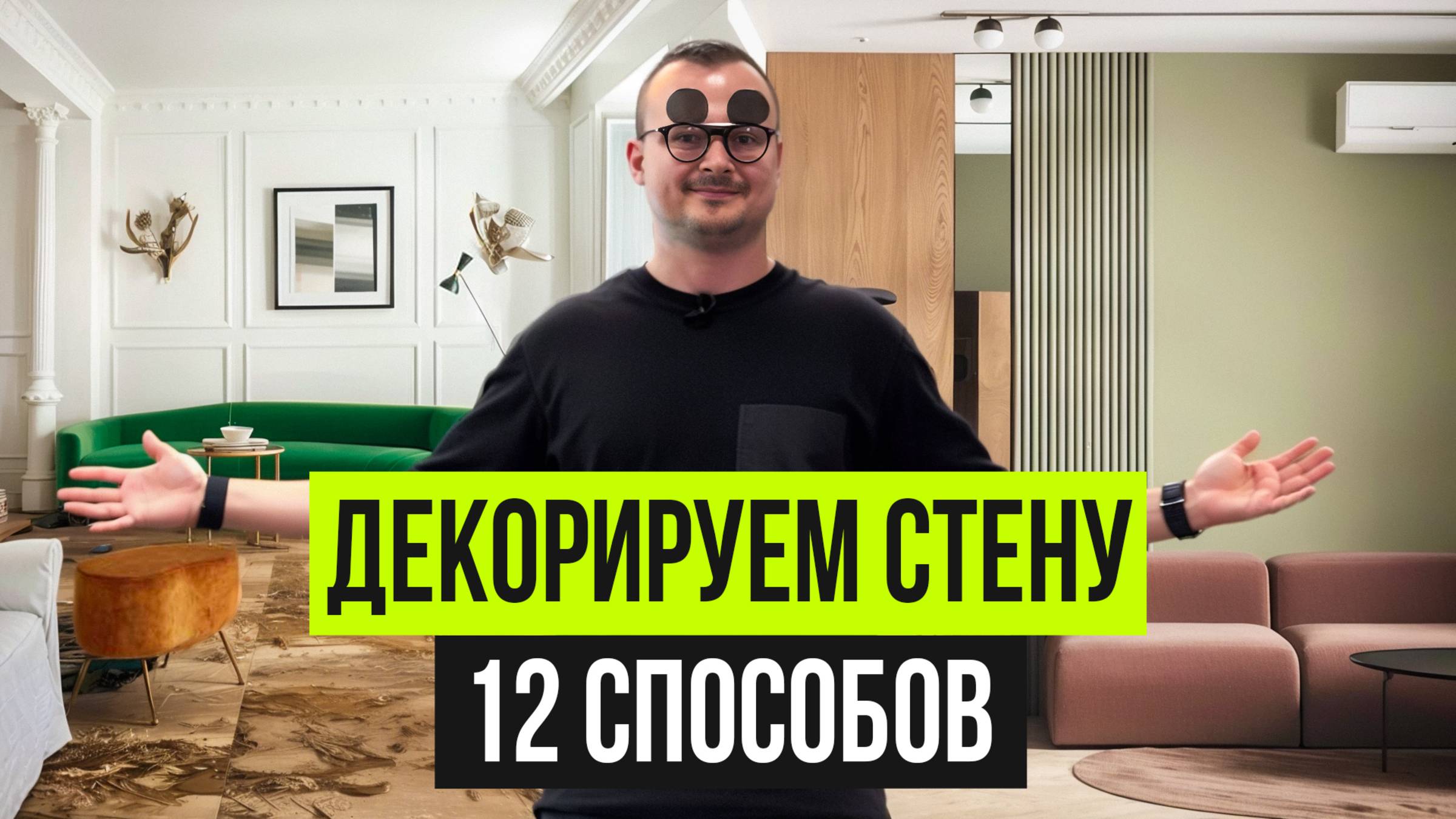 12 способов обыграть стену. Что делать с пустой стеной. Чем украсить стены в 2025 смотреть онлайн