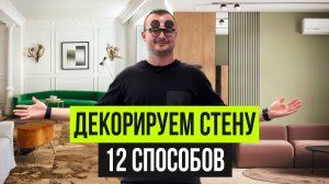 12 способов обыграть стену. Что делать с пустой стеной. Чем украсить стены в 2025