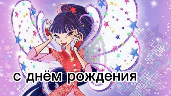 Клуб Винкс клип на песню WALKNIG ON AIR (с дёнь рождения муза) смотреть онлайн