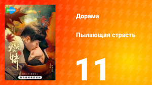 Пылающая страсть 1 сезон 11 серия