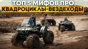 Топ 5 мифов про квадроциклы-вездеходы