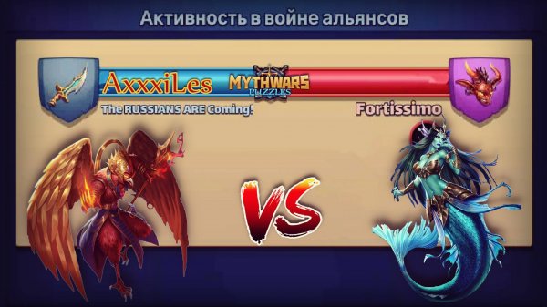 Война ➤ The RUSSIANS ARE Coming vs Fortissimo #mythwarspuzzles
