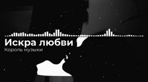 Искра любви | Король музыки ♫ Новая Песня 2025