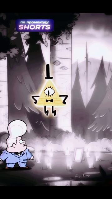 Гидеон призвал Билл Шифра 🔺️❗️| #гравитифолз смотреть онлайн