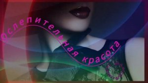 ⚡️⚡️Ослепительная красота. Саблиминал