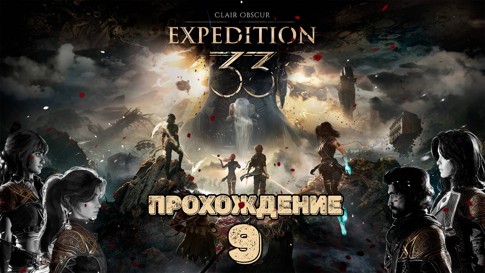 Прохождения Clair Obscur: Expedition 33 часть 9 смотреть онлайн