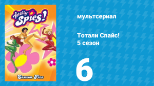 Тотали Спайс! 5 сезон 6 серия «Возвращение Джеральдины» (мультсериал, 2007)