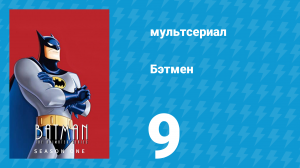 Бэтмен 1 сезон 9 серия «Будь клоуном» (мультсериал, 1992)