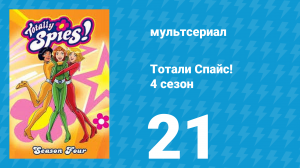 Тотали Спайс! 4 сезон 21 серия «Учтивейший шпион» (мультсериал, 2005)