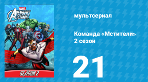 Команда «Мстители» 2 сезон 21 серия (мультсериал, 2014)