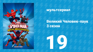 Великий Человек-паук 3 сезон 19 серия «Синтезоиды атакуют» (мультсериал, 2014)