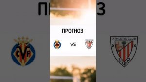 Вильярреал-Атлетик Бильбао КРАТКИЙ ПРОГНОЗ ИСПАНИЯ