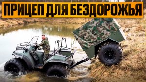 Прицеп для квадроцикла-вездехода Дозер, в котором хочется жить