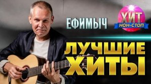 Ефимыч - Лучшие Хиты