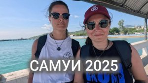 САМУИ 2025. Что посмотреть и стоит ли ехать? Сравнение Самуи и Пангана