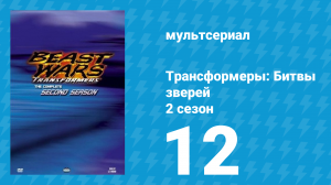Трансформеры: Битвы зверей 2 сезон 12 серия «Повестка дня (Часть 2)» (мультфильм, 1997)