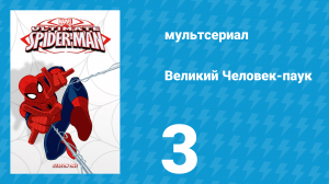 Великий Человек-паук 1 сезон 3 серия «Обречённые» (мультсериал, 2012)