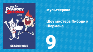 Шоу мистера Пибоди и Шермана 1 сезон 9 серия (мультсериал, 2015)