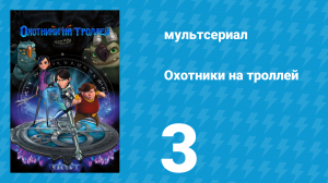 Охотники на троллей: Истории Аркадии 1 сезон 3 серия (мультсериал, 2016)