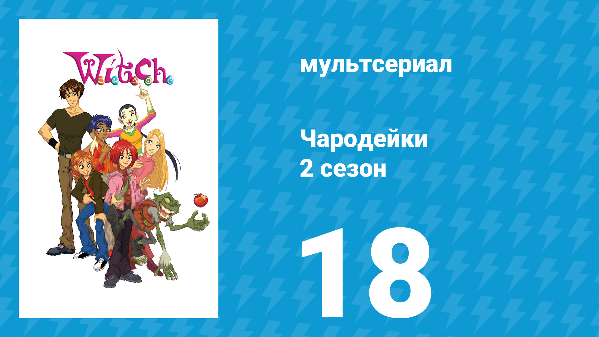Чародейки 2 сезон 18 серия «Р значит Рвение» (мультсериал, 2006) смотреть онлайн