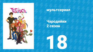Чародейки 2 сезон 18 серия «Р значит Рвение» (мультсериал, 2006)