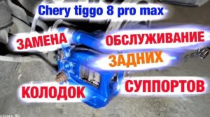 Замена задних колодок/обслуживание суппортов -  Chery tiggo 8 pro max.