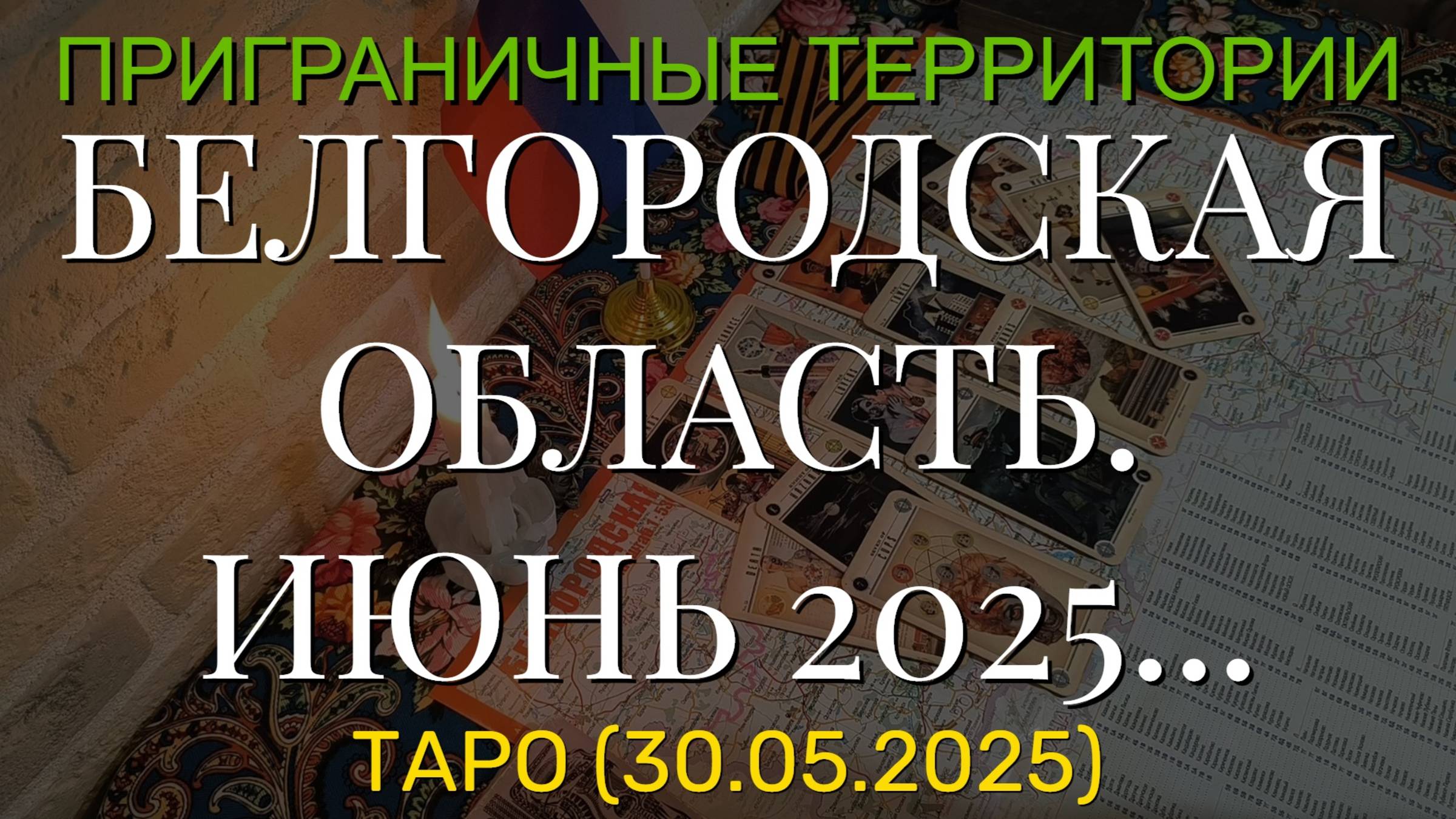 БЕЛГОРОДСКАЯ ОБЛАСТЬ. ИЮНЬ 2025... (ТАРО. 30.05.2025) смотреть онлайн