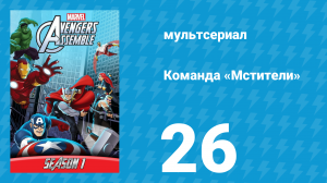 Команда «Мстители» 1 сезон 26 серия (мультсериал, 2013)