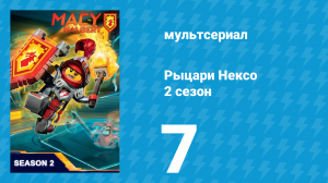 Рыцари Нексо 2 сезон 7 серия «Рыцарская лихорадка» (мультсериал, 2015)