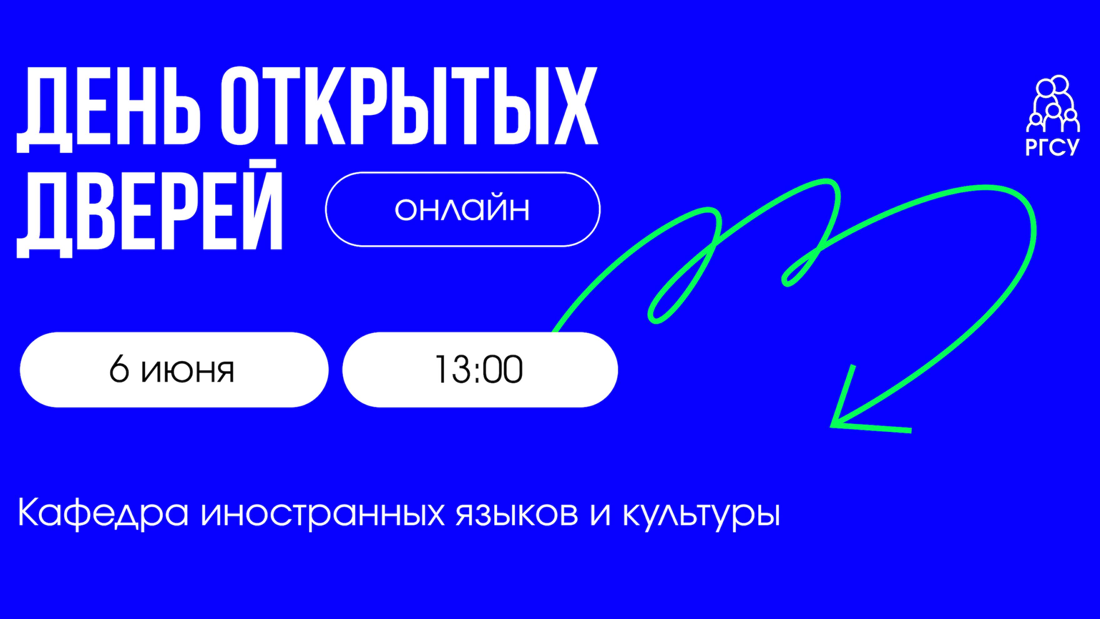 Кафедра иностранных языков и культуры | День открытых дверей смотреть онлайн