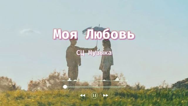 Моя Любовь || романтические песни о любви || романтичес?