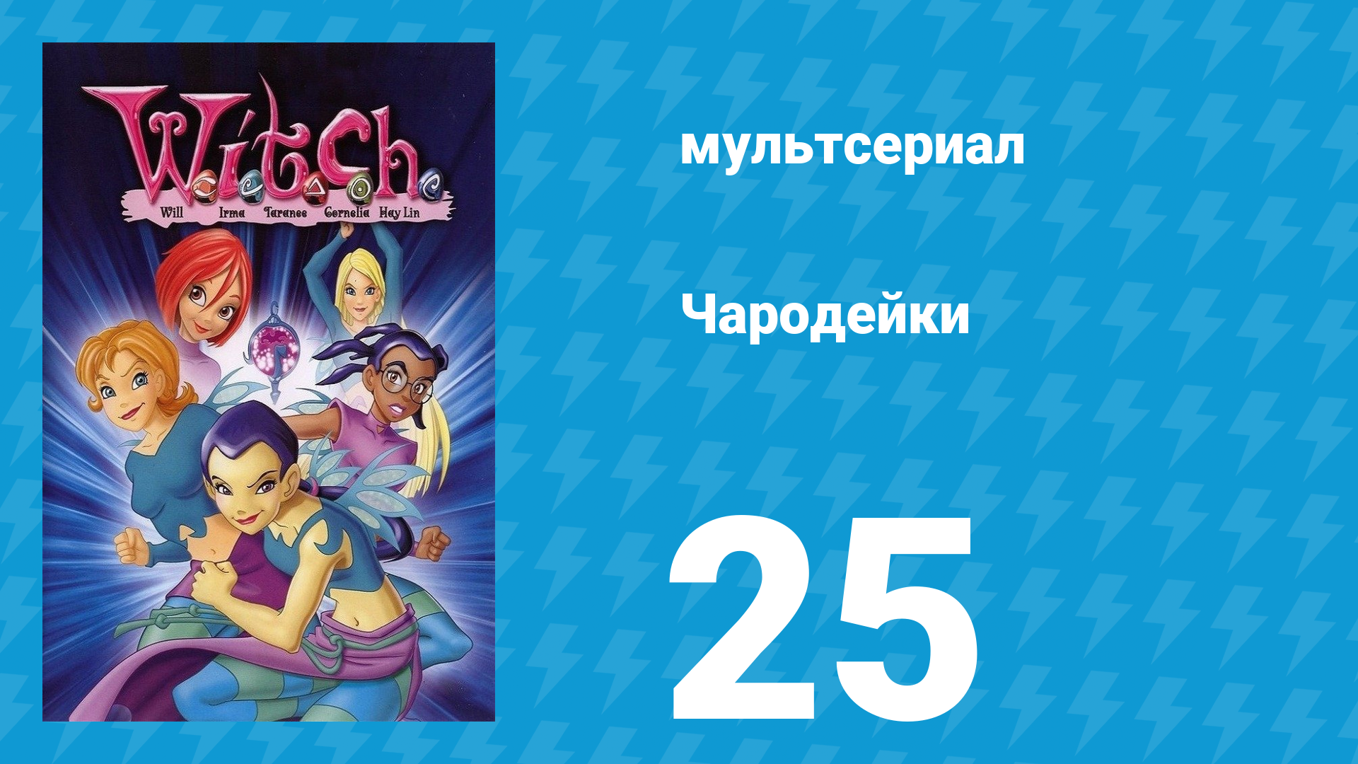Чародейки 1 сезон 25 серия «Похищенное сердце» (мультсериал, 2004)
