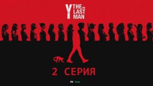 Обзор сериала "Y. Последний мужчина" 1 сезон 2 серия