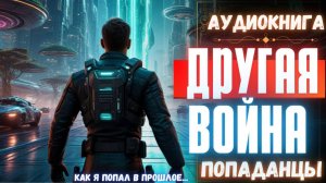 Аудиокнига | ПОПАДАНЦЫ: Другая война