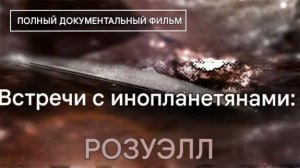Встречи с инопланетянами: РОЗУЭЛЛ .ПОЛНЫЙ ДОКУМЕНТАЛЬНЫЙ ФИЛЬМ#топыкатегорий