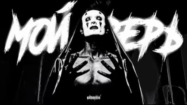 Тони Раут-мой зверь(slow) смотреть онлайн