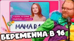 [T2x2 СМОТРИТ МАМА В 16 | 3 СЕЗОН, 10 ВЫПУСК | НАДЕЖДА, КУРГАН] БЕРЕМЕННА В 16