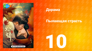 Пылающая страсть 1 сезон 10 серия