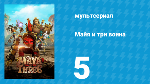 Майя и три воина 5 серия «Пума» (мультсериал, 2021)