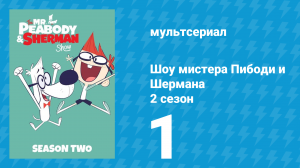 Шоу мистера Пибоди и Шермана 2 сезон 1 серия (мультсериал, 2016)