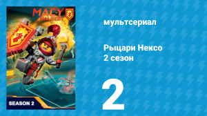 Рыцари Нексо 2 сезон 2 серия «Жадность это хорошо?» (мультсериал, 2015)