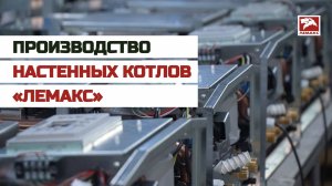 Производство настенных котлов «Лемакс»